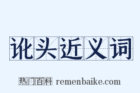 讹头近义词是什么意思的图片